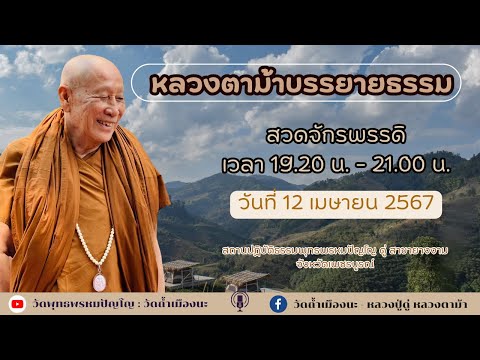 12 เม.ย. 2567 #หลวงตาม้าบรรยายธรรม #สวดจักรพรรดิ เวลา 19.30-21.00 น. สาขายางงาม