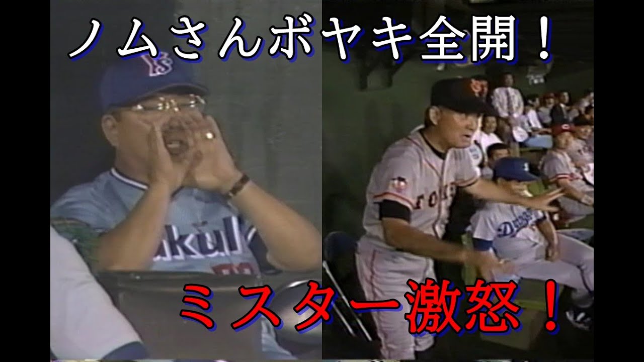 球宴でフルボッコの巨人バッテリーにミスタ―が檄を飛ばし野村監督がボヤキまくる！