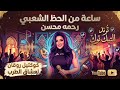 ساعة حظ و طرب رحمه محسن ترند 2026 كوكتيل روقان لعشاق الطرب ترند شعبى جديد 2026 