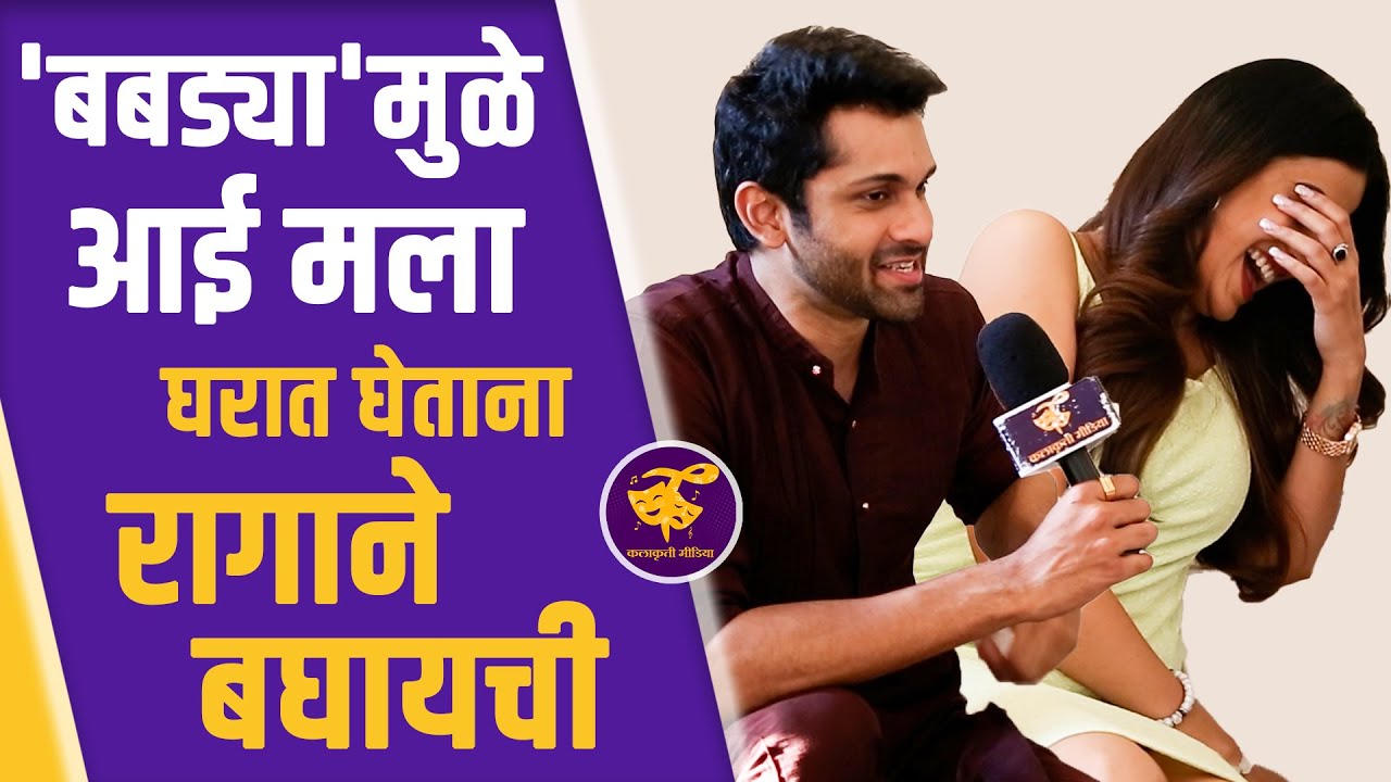 नव्या मालिकेनिमीत्त आशुतोष- प्रतिक्षा बरोबर धमाल गप्पा  | Ashutosh Patki & Pratiksha Mungekar