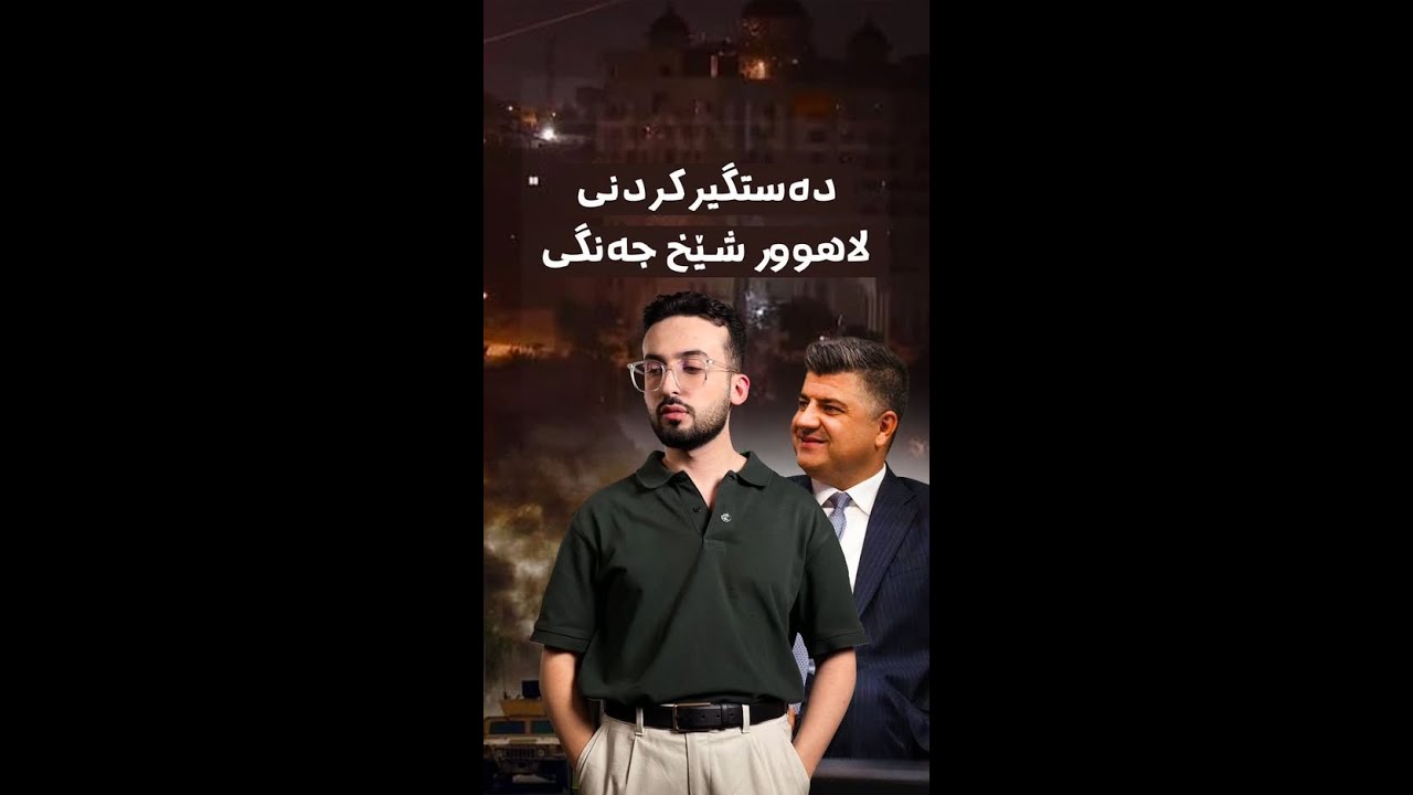 لاهوور شێخ جەنگی چۆن گیرا و چی لێدێت؟