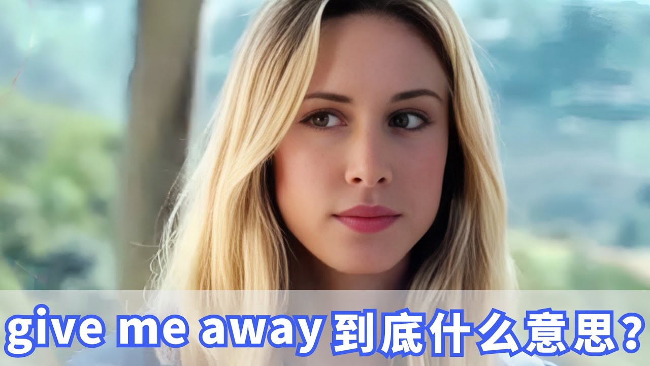 老外口语中常说的give me away到底什么意思？