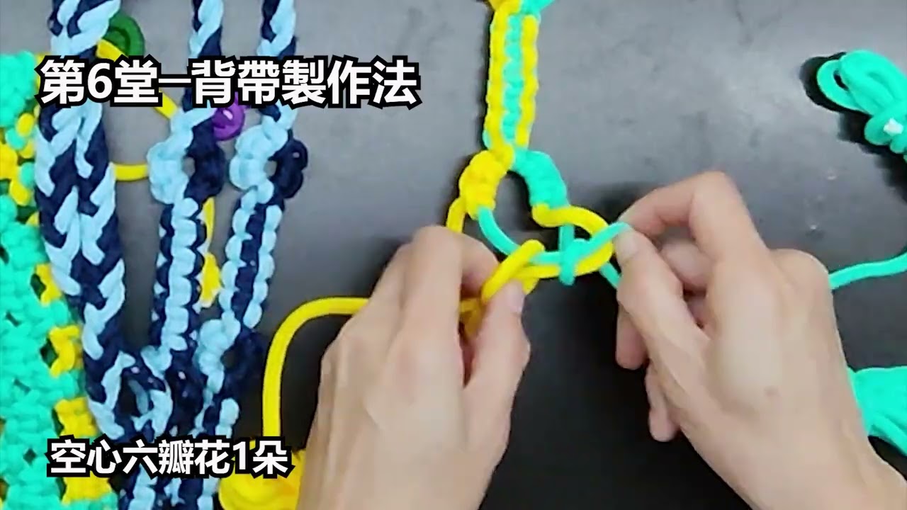 （ching愛手作）線上課程-高雅仕女側背包（6）背帶製作編結技巧步驟，透過平結與花瓣交叉排列的方式，再加上四股編法，一條搭配高雅仕女側背包的背帶就完成啦～