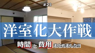 # 23 [DIY] Japanesestyle room transformed into Westernstyle room! Publish days and costs!