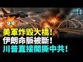 突發！美軍深夜突襲炸毀伊朗大橋！伊朗狂轟兩國警報大作！川普全國演說怒爆：中共竊取2.2億美選民資料！美簽證大收緊， 盧比奧宣布全球圍堵！#國際焦點（cc字幕）