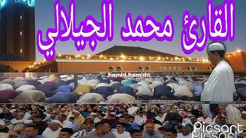 القارئ الشيخ محمد الجيلالي بصوت  جميل جدا بمسجد الأعظم بمدينة لاتحرم نفسك من أجره ماشاءالله تبارك