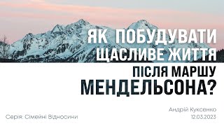 Як побудувати щасливе життя після маршу Мендельсона? - Андрій Кусенко (12.03.2023)