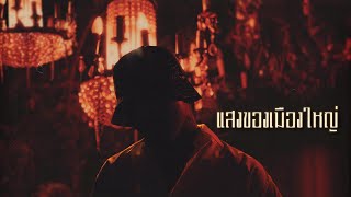 Download Lagu YOUNGOHM - แสงของเมืองใหญ่ (Official Lyric Video) MP3 Download Lagu YOUNGOHM - แสงของเมืองใหญ่ (Official Lyric Video) MP3
