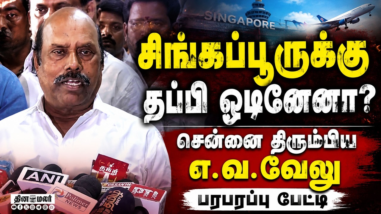 🔴LIVE | தப்பி ஓடியதாக CM விஜய் பேச்சு : சென்னையில் எ.வ.வேலு பேட்டி !