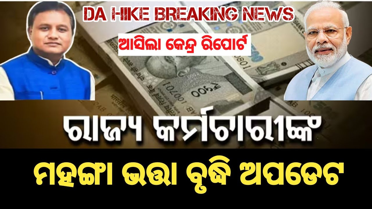 da hike odisha govt employee news today | da arrear latest news | da news update | #dahike #danews