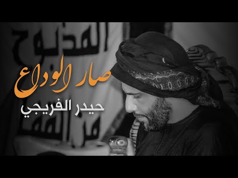 ملا حيدر الفريجي صار الوداع محرم  