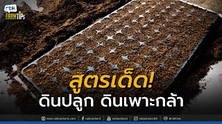 สูตรผสมดินปลูก ดินเพาะกล้า อัตรารอด 100% [ Rakbankerd | รักบ้านเกิด ]