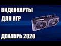 ТОП—7. Лучшие видеокарты для игр. Декабрь 2020 года. Итоговый рейтинг!