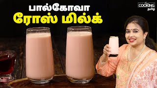 பால்கோவா ரோஸ் மில்க் | Palkova Rose Milk Recipe In Tamil | Summer Refreshing Drinks