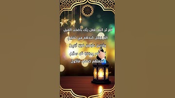 egzon ibrahimi surah Al-Feel سورة الفيل القران الكريم #egzonibrahimi #surah #surat #quran #قرآن