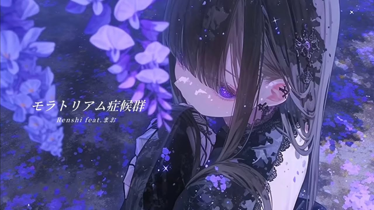 【歌ってみた】モラトリアム症候群/Renshi feat.まおカバー まっきー