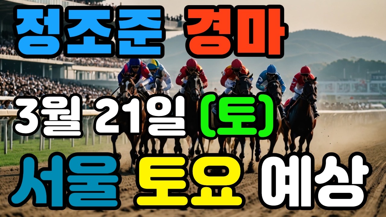🔴 3월 21일 서울 토요 예상 !!! 🔴 제주·서울·부산 경마 고배당 가능성 분석｜정조준 AI 경마 명승부 예측🔴