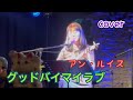 グッドバイマイラブ♪アン・ルイスcover キミコ #ウクレレ弾き語り #ukulele