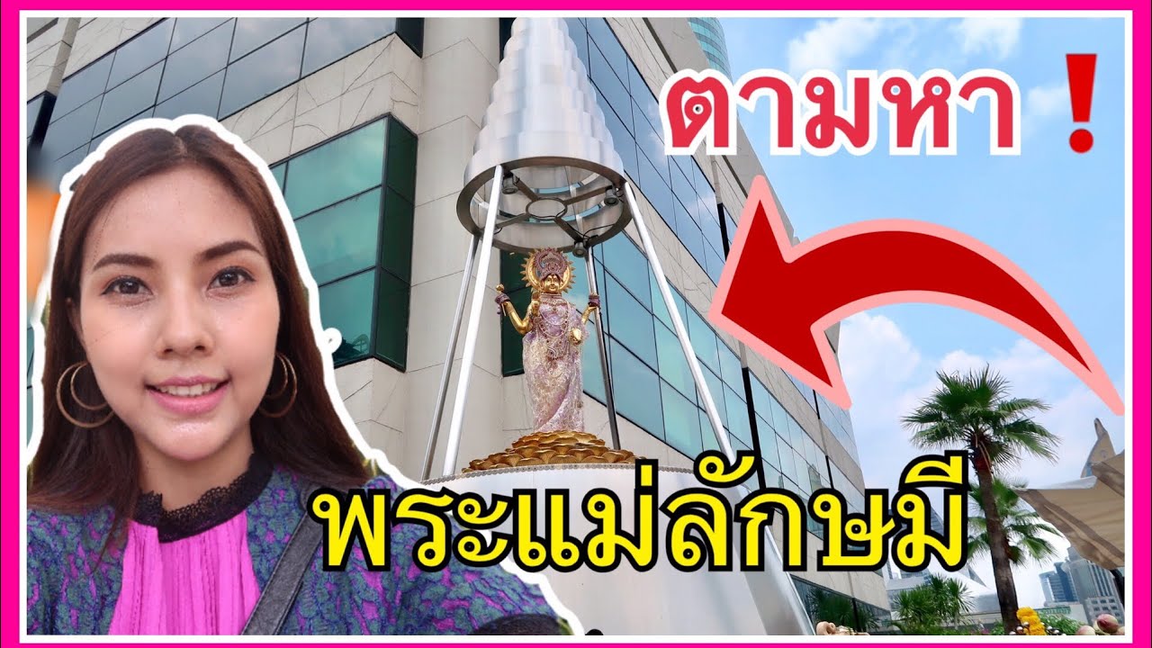 ห้างเกษรพลาซ่า Update New เดินตามหา พระแม่ลักษมี ที่เกษรวิลเลจ | Cherry zaza🍒