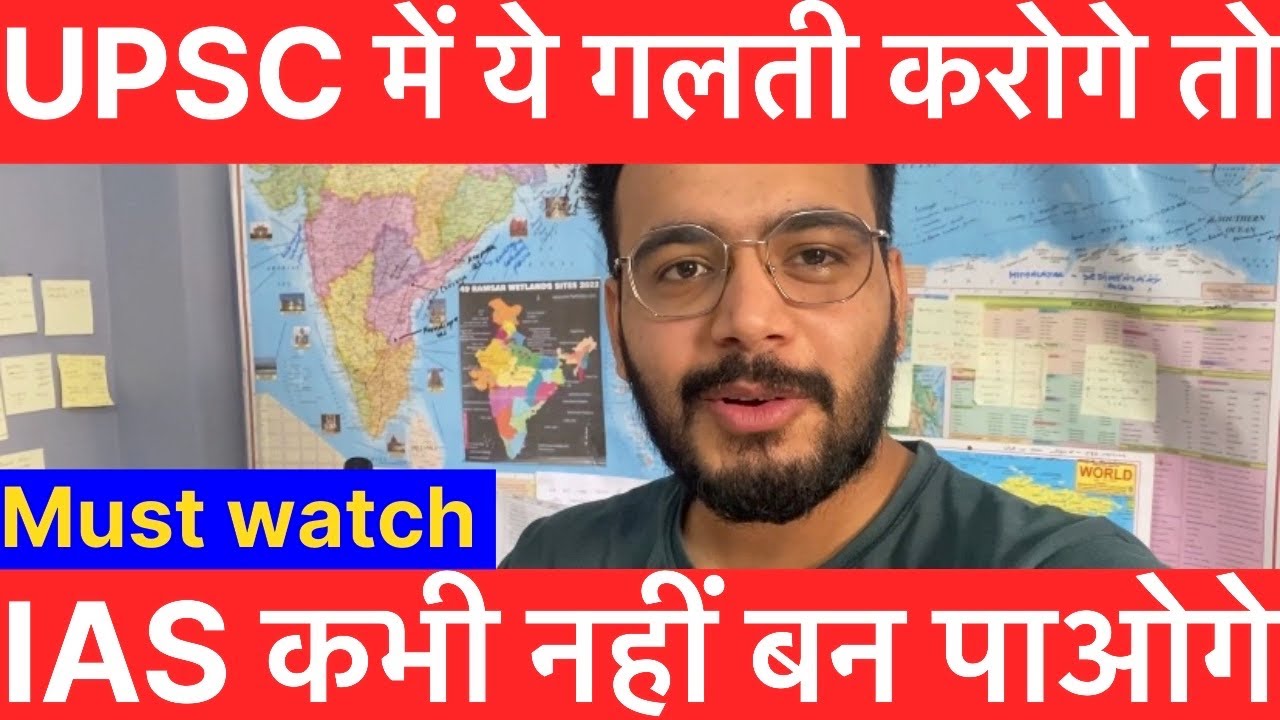 MISTAKES To Avoid During UPSC IAS Preparation | UPSC में ये गलतियाँ कभी ...