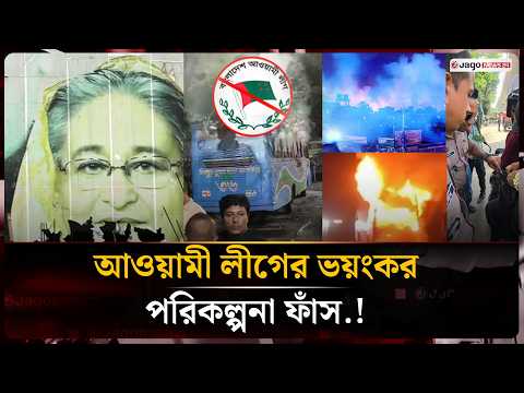 Awami League’s Sinister Plot Exposed, 4 Security Forces Deployed Simultaneously | Awami League Ac...
