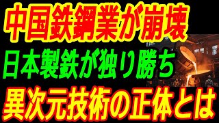【中国崩壊】鉄鋼産業が連鎖破綻！日本製鉄の技術が異次元すぎる！