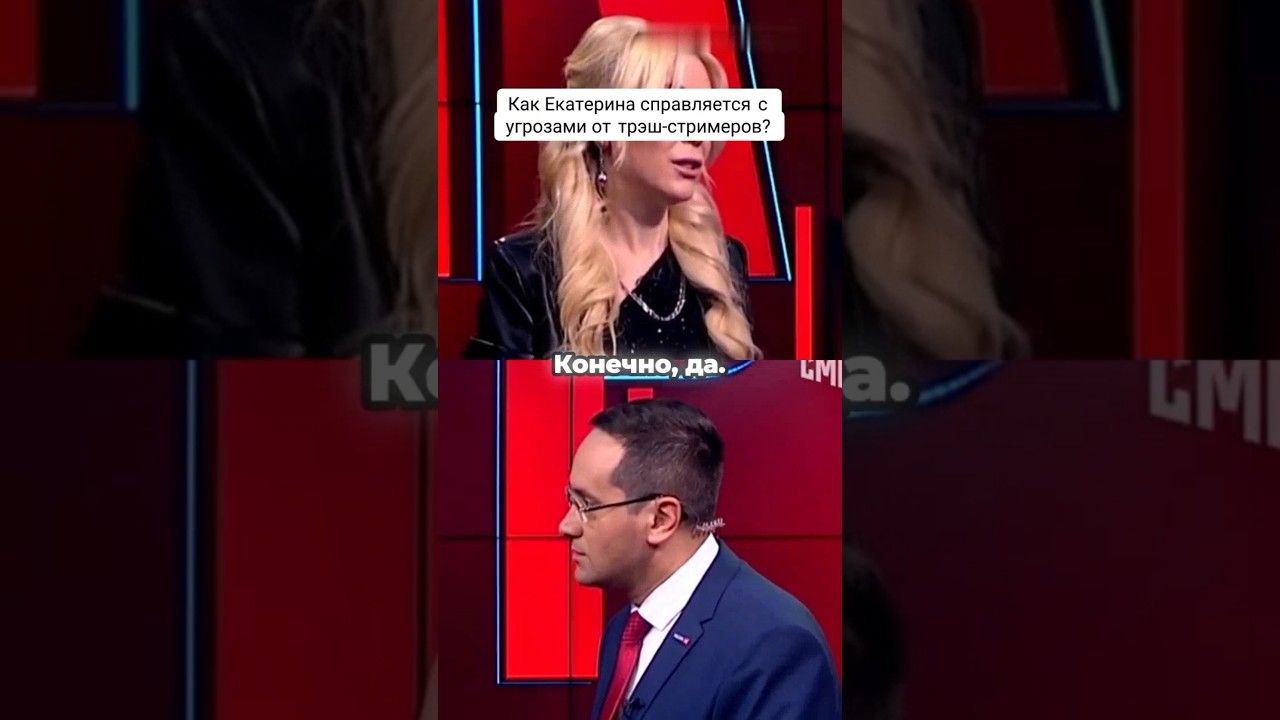 Как Екатерина справляется с угрозами от трэш-стримеров?