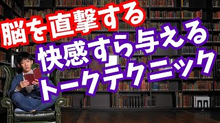 【脳を直撃】快感すら与える話し方とは？