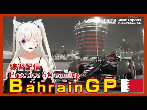 【F1 2020 GAME】バーレーンGPのタイヤ摩耗テストやります #こゆきライブ 372