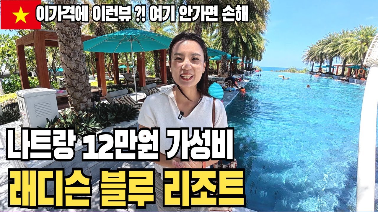 나트랑 래디슨 블루 리조트 이가격에 이런뷰?? 여기 안가면 손해~ 하엘이네 추천!