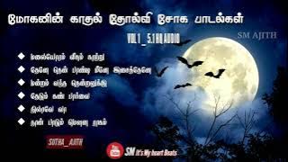 Mohan Sad songs | மோகன் தமிழ் சோக பாடல்கள் | Tamil sad songs