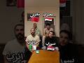 اللهجة الجزائرية ضد المصرية والسورية والمغربية تموت ضحك جزء ثاني