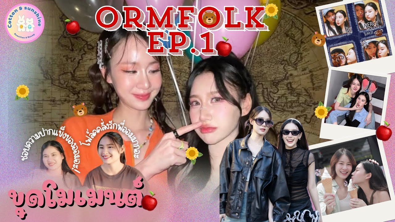 [ขุดโมเมนต์] ออมโฟล์ค-OrmFolk EP.1 |ชอบอะคู่รักปากแข็ง!!|Cotton Sunshine Channel 