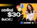 How to earn e money sinhala | නොමිලේ $30  හොයමු  | e money sinhala | #Ctechart #emoney Mp3 Song
