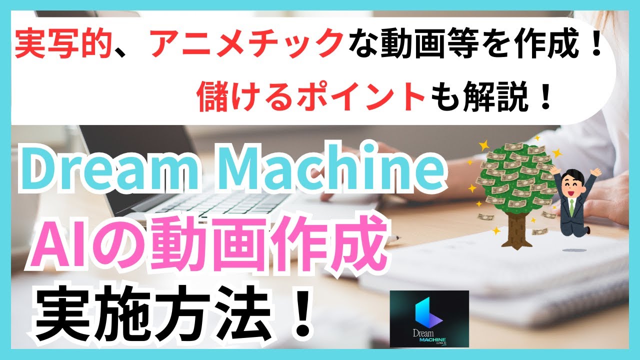 Luma Dream Machineの使い方、画像や文章で実写的、アニメチックな動画を簡単に生成！儲けるポイントもバッチリ解説！！