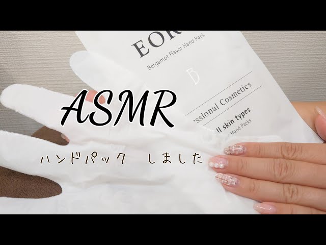 ASMR【癒し音】ハンドパック