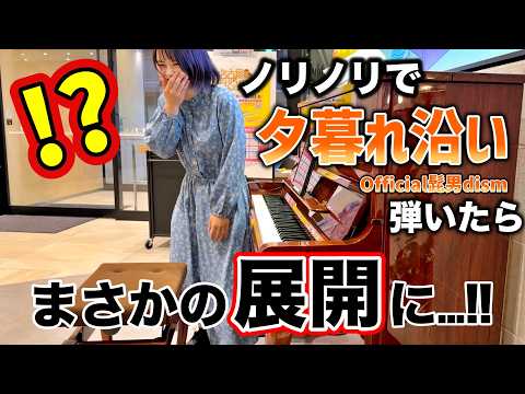 髭男『夕暮れ沿い』をライブバージョンで弾いたらまさかの展開に!!【Official髭男dism/メニコンシアターAoi/名古屋ストリートピアノフェスティバル】