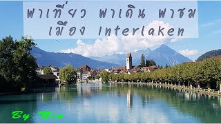 พาเที่ยว พาเดิน พาชม เมือง Interlaken