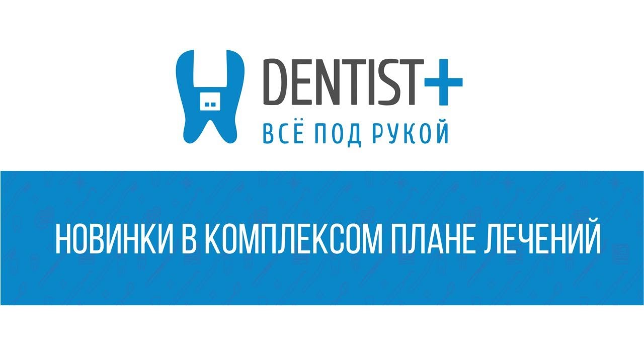 Новые доработки в комплексном плане лечения | Программа для стоматологии Dentist Plus 2.0