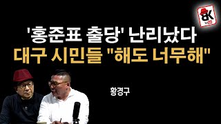 '홍준표 리스크 제거' 본격적 움직임 [황경구]