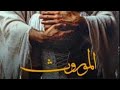 الموروث البارت27 