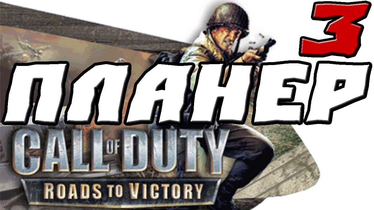 Call of Duty Roads to Victory ПРОХОЖДЕНИЕ.3.ПЛАНЕР - YouTube