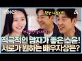 [#클립배송] 배우자 기도하는 소윤🙏🏻! 소윤의 배우자 기도 내용이 성수와 일치할지💞!? | 요즘남자라이프 신랑수업2 10회