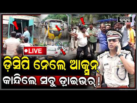 🔴Live :ଭାବିନଥିଲେ ଅନଲାଇନ ଡ୍ରାଇଭର ପୋଲିସ ଡିସିପି ନେଇଗଲେ ବଡ଼ ଆକ୍ସନ.. ଛାନିଆ ସବୁ ଡ୍ରାଇଭର
