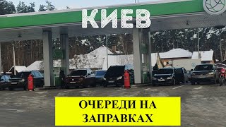 КИЕВ 04.12.2022. ОЧЕРЕДИ НА ЗАПРАВКАХ. ОТКЛЮЧИЛИ СВЕТ