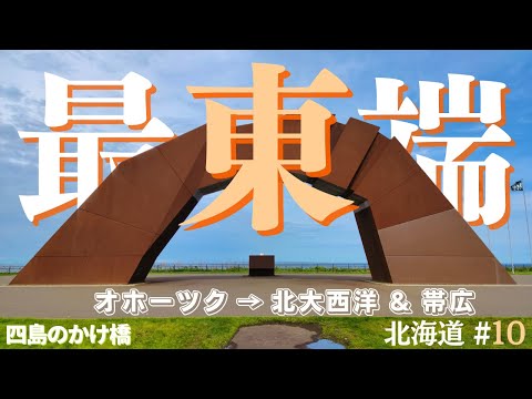 【北海道 #10】最東端納沙布岬!オホーツク&太平洋を走る|帯広観光して道東編完