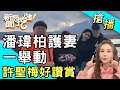 【搶播】潘瑋柏護妻一舉動！許聖梅好讚賞！