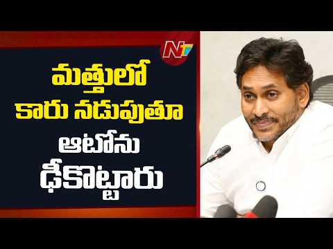 పోలీసుల కారులో గంజాయి కనిపించింది.. పోలీసులు మత్తులో ఆటోను ఢీకొట్టారు: YS Jagan | NTV Telugu - NTVTELUGU
