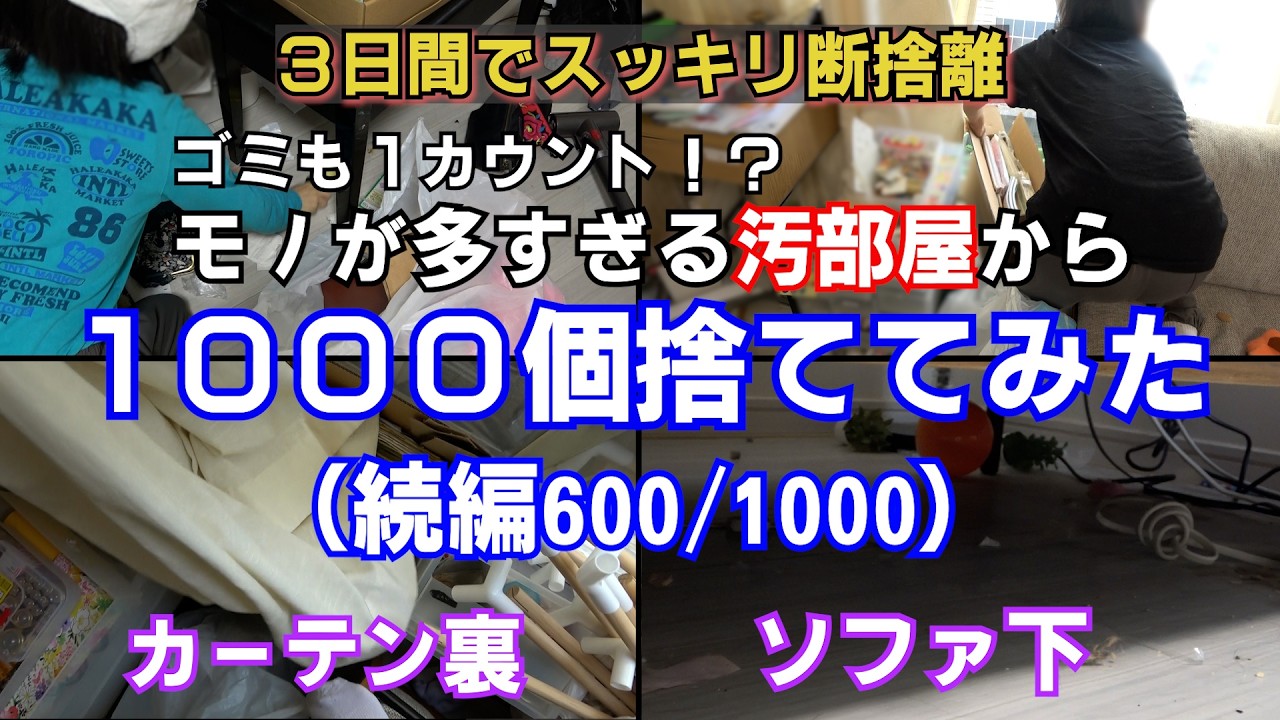 【汚部屋片付け】続編：600/1000個　3日で1000個捨てたらスッキリ感がヤバかった!足の踏み場もない汚部屋が超スッキリ [断捨離]
