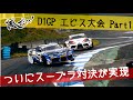 【D1GP 2020 Rd,2 エビスサーキット】Part 1 エビスで行われたD1GPまずは土曜日に行われたRd,2の模様を！！